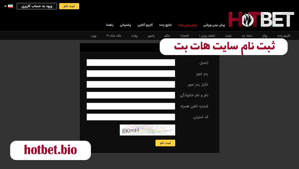 ثبت نام سایت هات بت