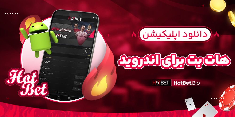 دانلود برنامه هات بت برای اندروید
