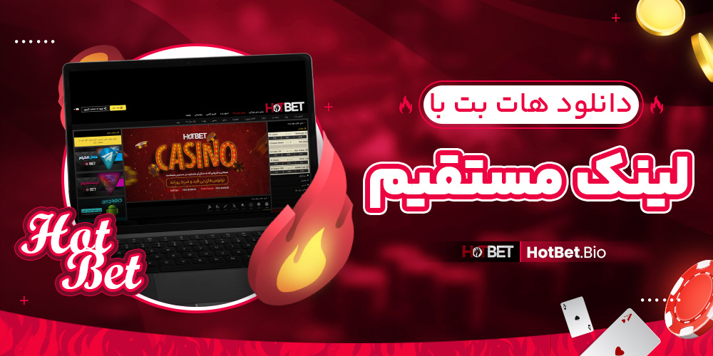 دانلود اپلیکیشن هات بت با لینک مستقیم